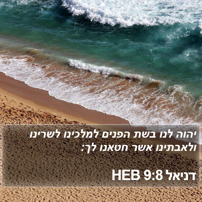 דניאל 9:8 HEB Bible Study