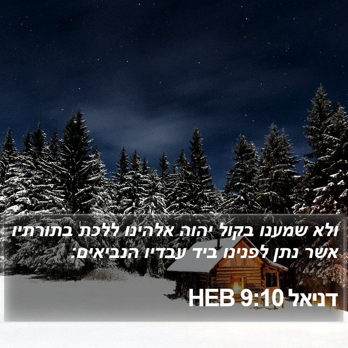 דניאל 9:10 HEB Bible Study