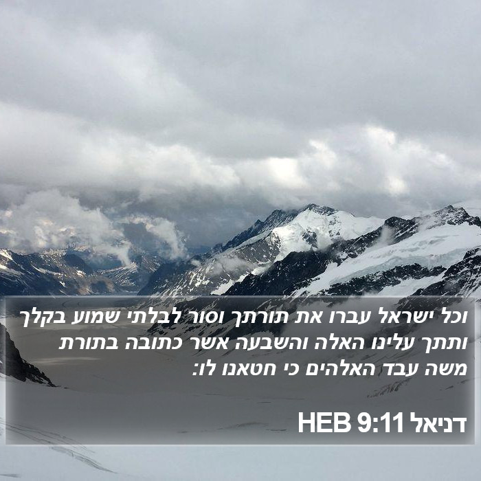 דניאל 9:11 HEB Bible Study