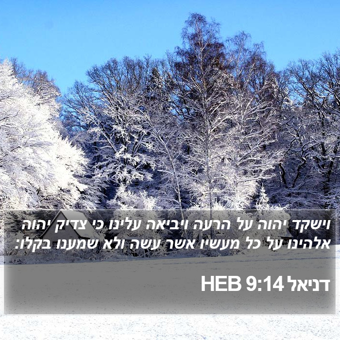 דניאל 9:14 HEB Bible Study