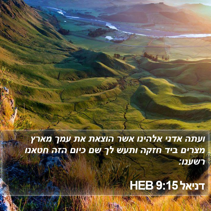 דניאל 9:15 HEB Bible Study