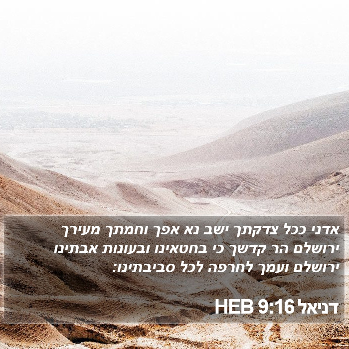 דניאל 9:16 HEB Bible Study