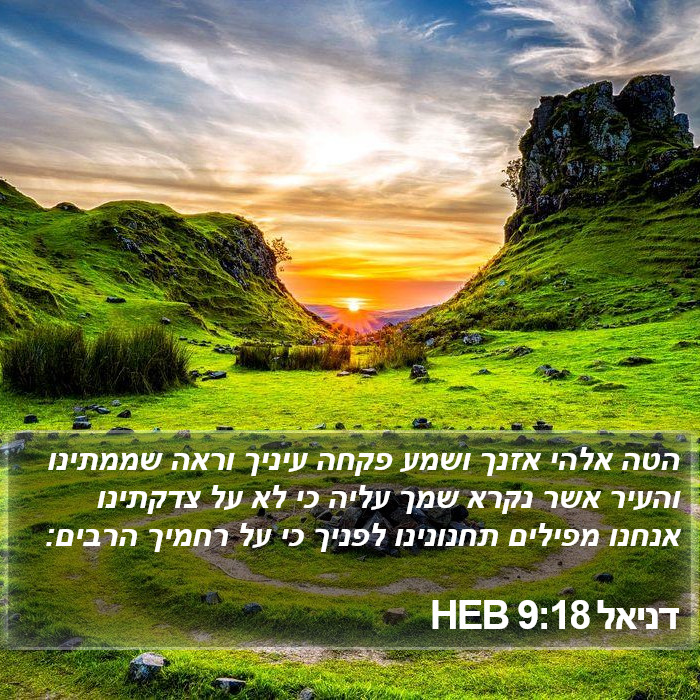 דניאל 9:18 HEB Bible Study