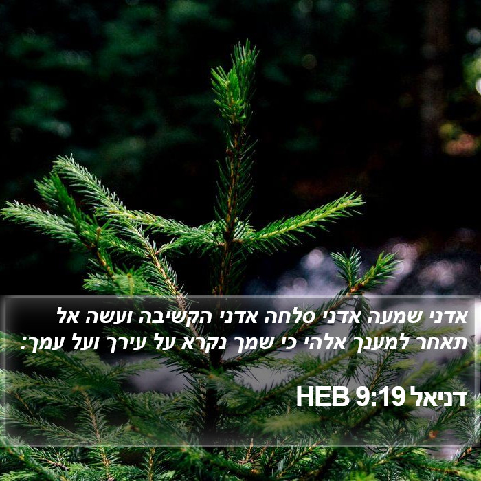 דניאל 9:19 HEB Bible Study