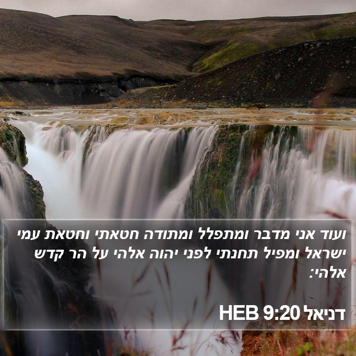 דניאל 9:20 HEB Bible Study