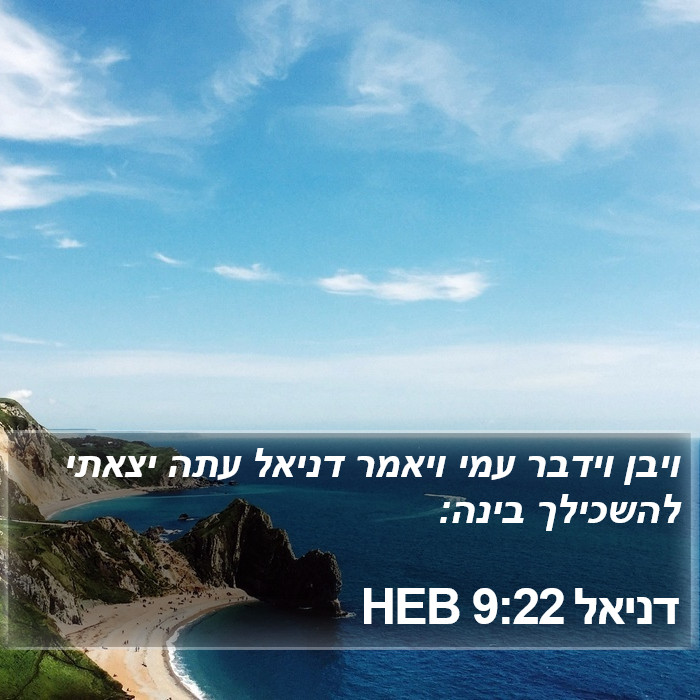 דניאל 9:22 HEB Bible Study