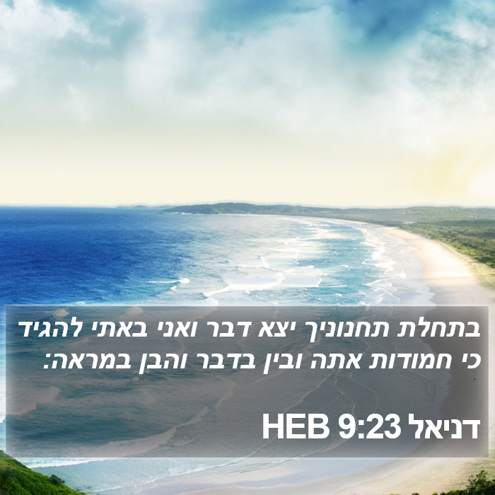 דניאל 9:23 HEB Bible Study