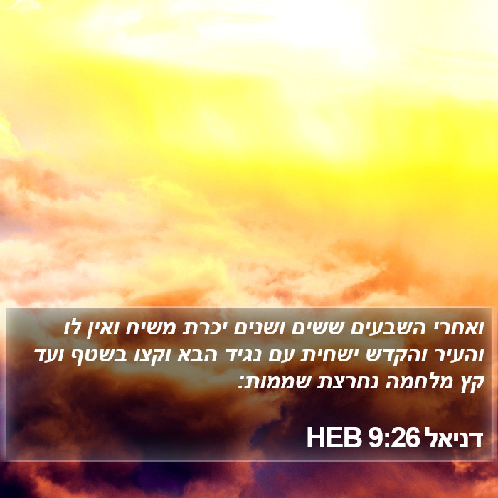 דניאל 9:26 HEB Bible Study