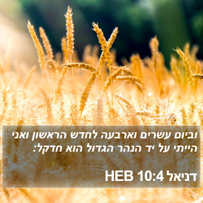 דניאל 10:4 HEB Bible Study