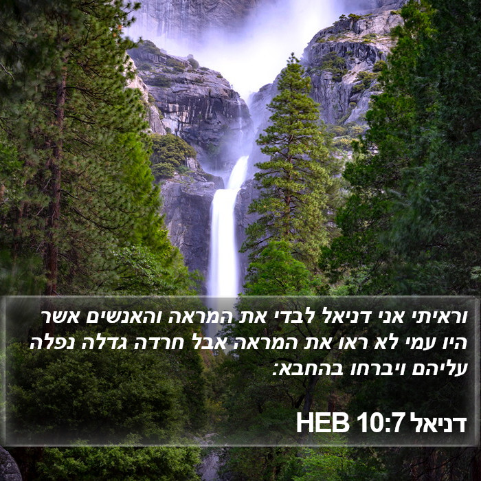 דניאל 10:7 HEB Bible Study