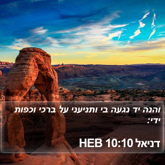 דניאל 10:10 HEB Bible Study