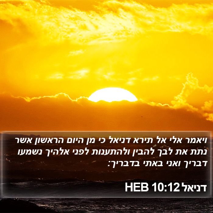 דניאל 10:12 HEB Bible Study