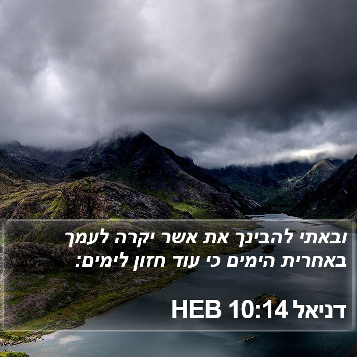 דניאל 10:14 HEB Bible Study