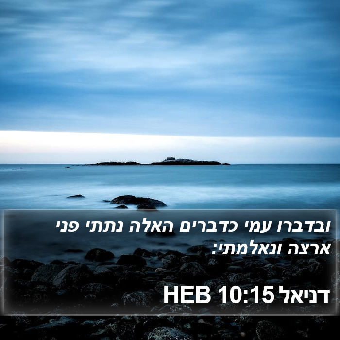 דניאל 10:15 HEB Bible Study