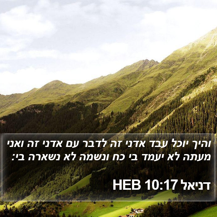 דניאל 10:17 HEB Bible Study