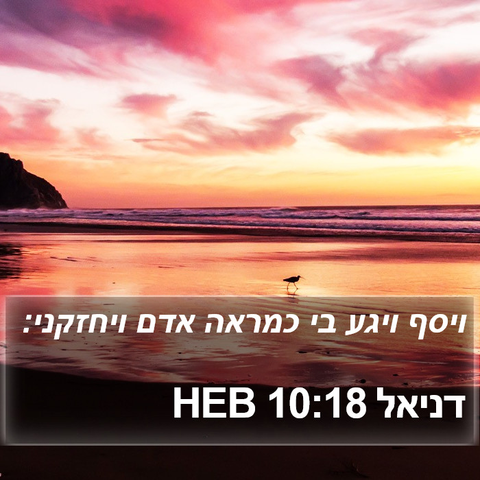 דניאל 10:18 HEB Bible Study