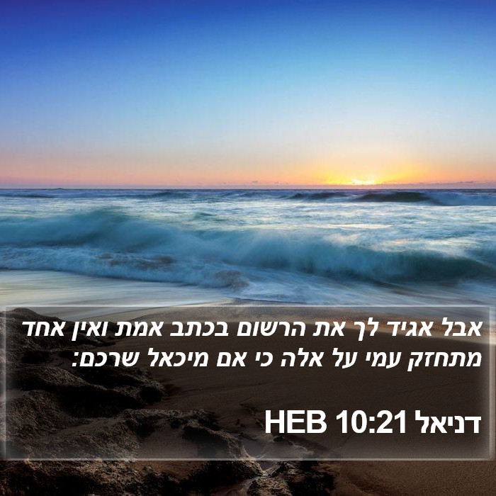 דניאל 10:21 HEB Bible Study