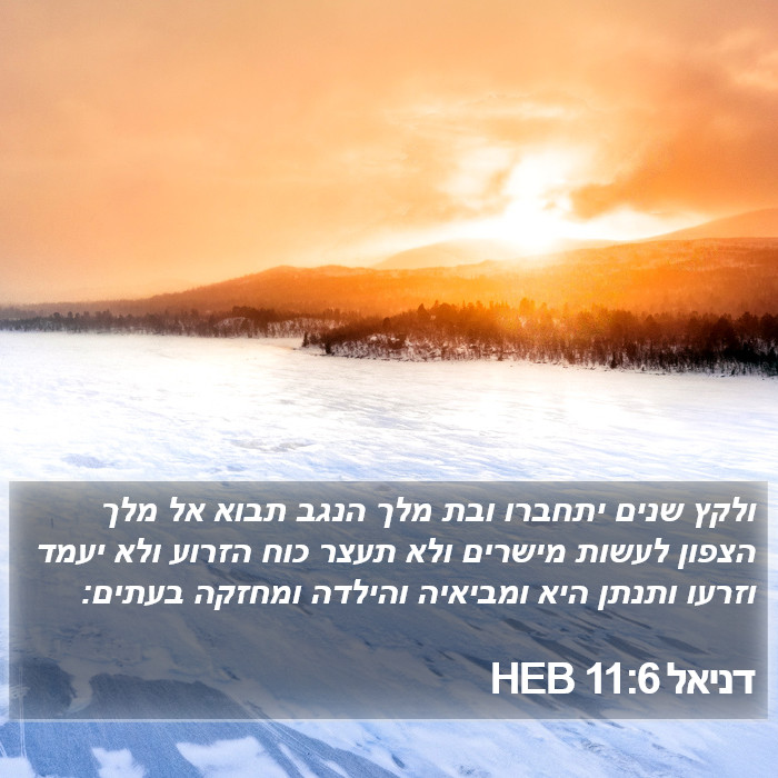 דניאל 11:6 HEB Bible Study