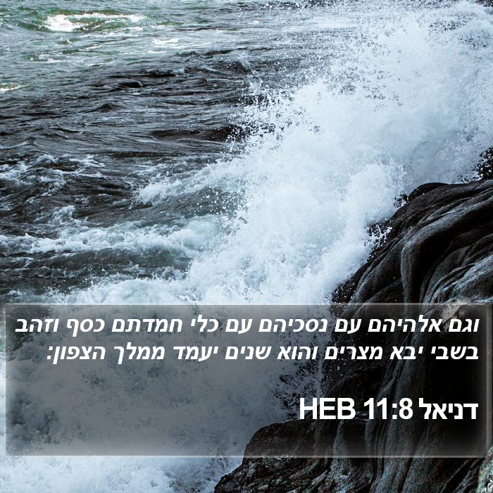 דניאל 11:8 HEB Bible Study