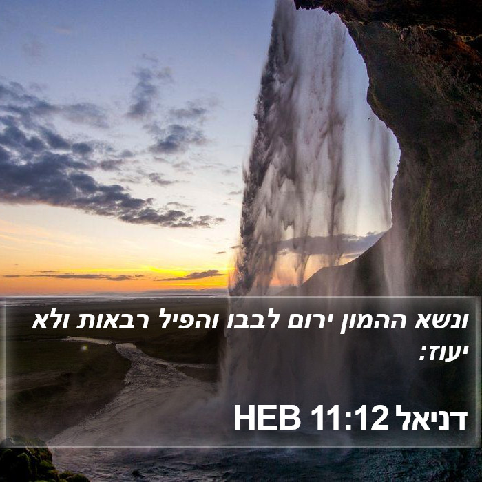 דניאל 11:12 HEB Bible Study