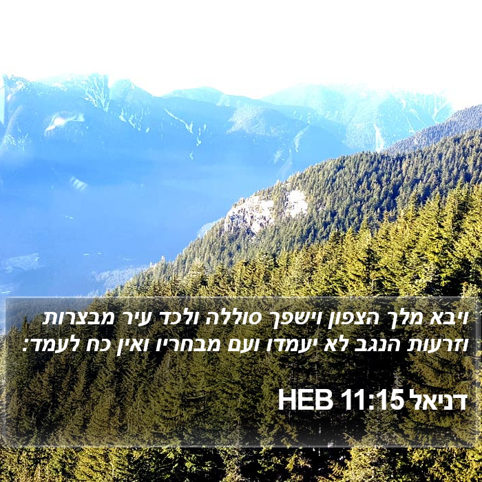 דניאל 11:15 HEB Bible Study