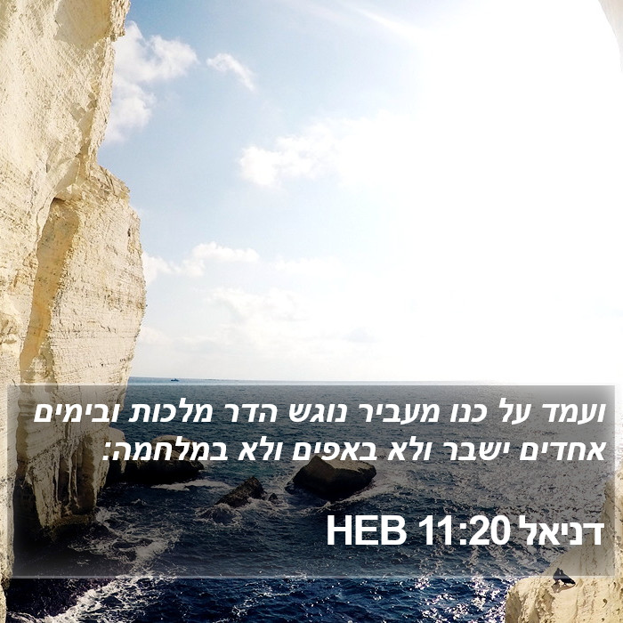 דניאל 11:20 HEB Bible Study