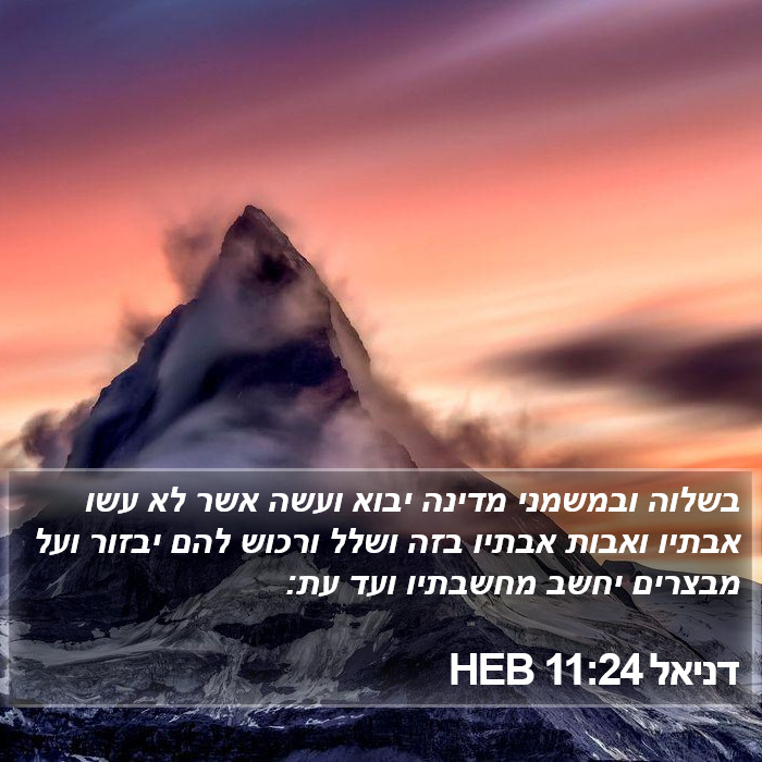 דניאל 11:24 HEB Bible Study