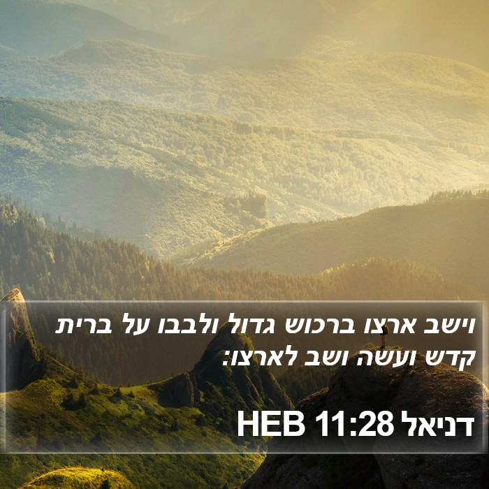 דניאל 11:28 HEB Bible Study