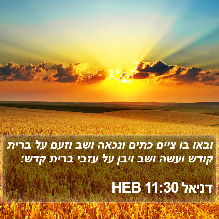 דניאל 11:30 HEB Bible Study