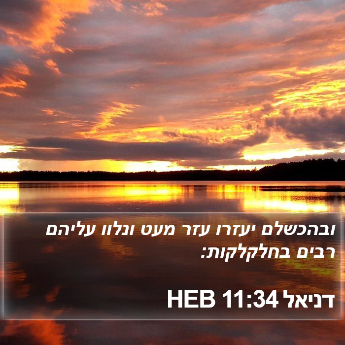 דניאל 11:34 HEB Bible Study