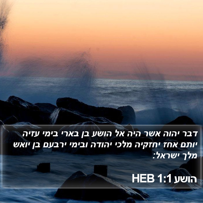 הושע 1:1 HEB Bible Study