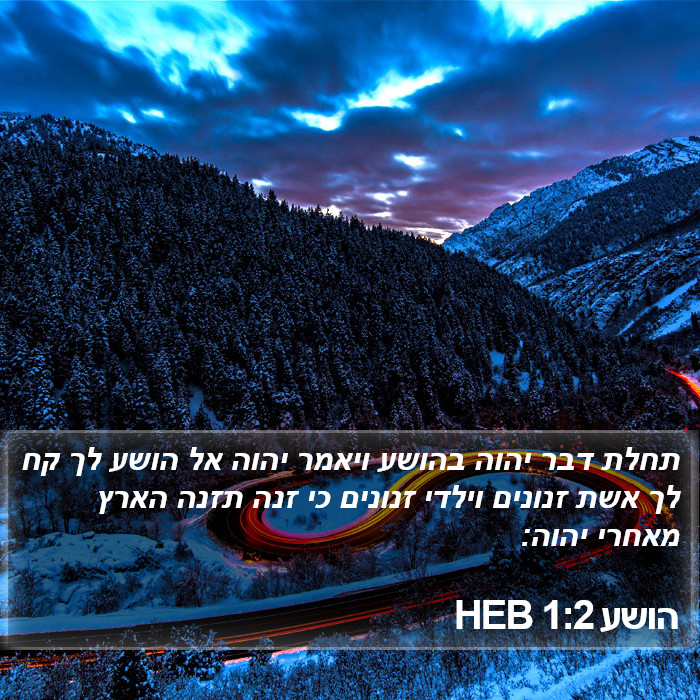 הושע 1:2 HEB Bible Study