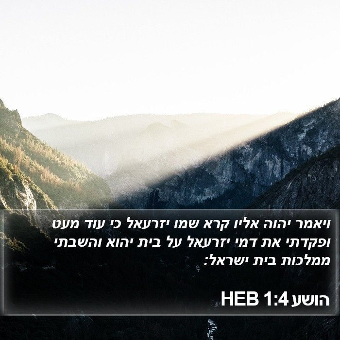 הושע 1:4 HEB Bible Study