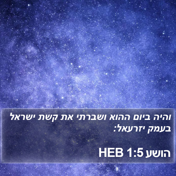 הושע 1:5 HEB Bible Study