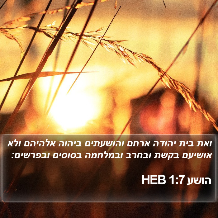 הושע 1:7 HEB Bible Study