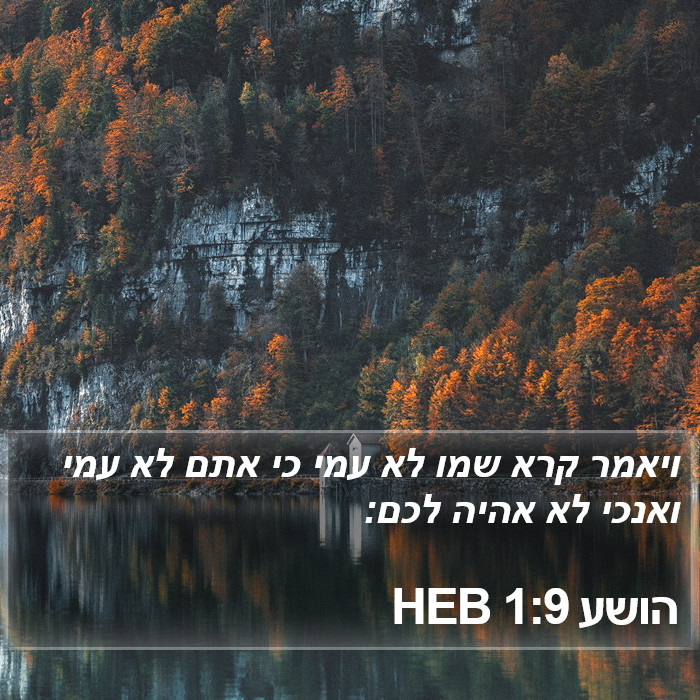 הושע 1:9 HEB Bible Study