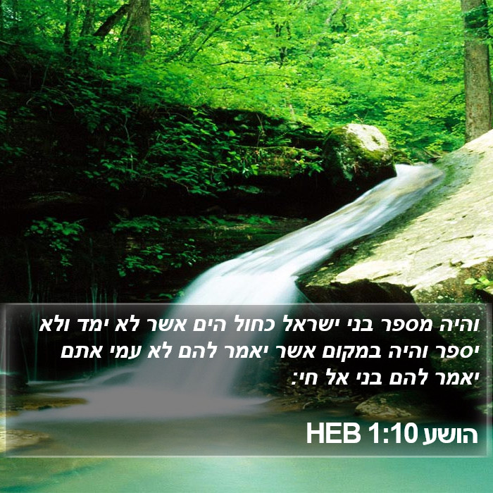 הושע 1:10 HEB Bible Study