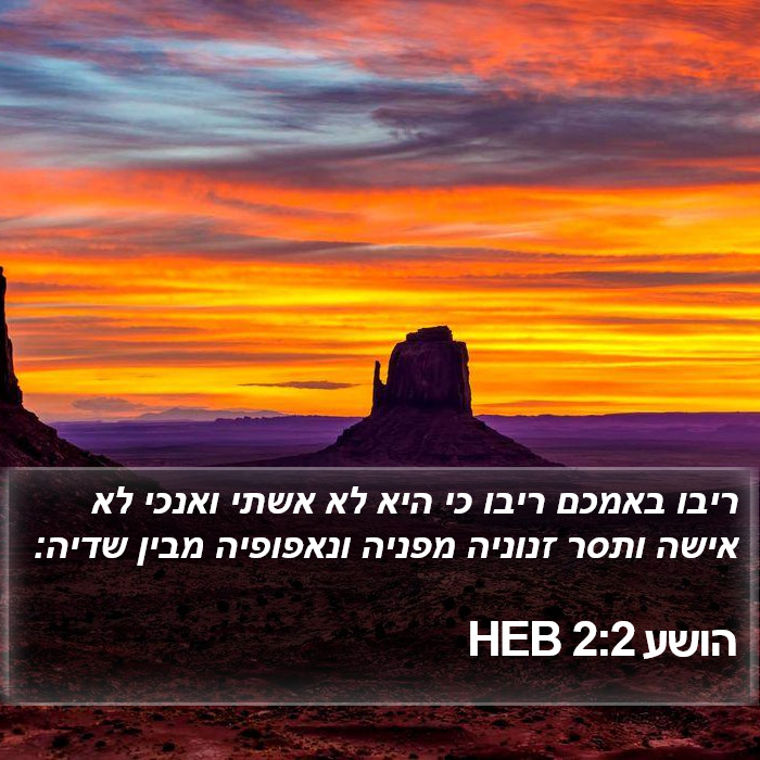 הושע 2:2 HEB Bible Study