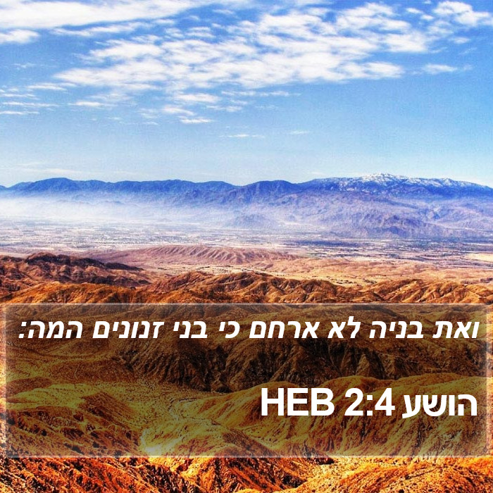הושע 2:4 HEB Bible Study