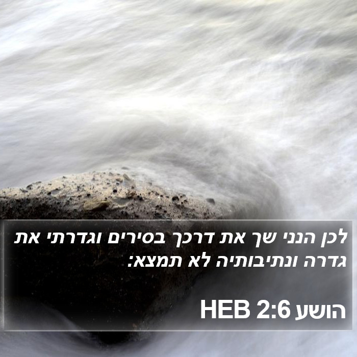 הושע 2:6 HEB Bible Study