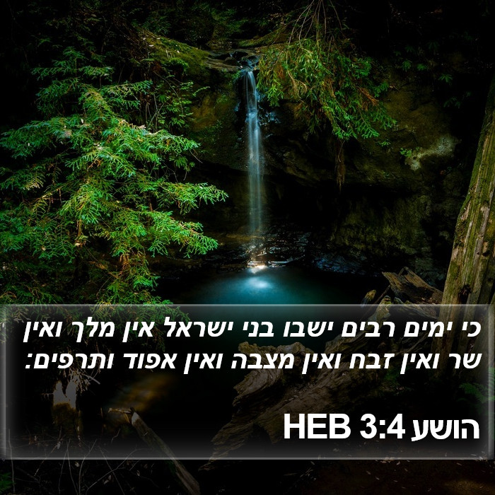 הושע 3:4 HEB Bible Study
