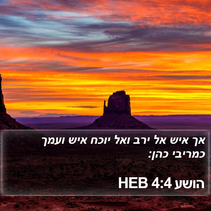 הושע 4:4 HEB Bible Study