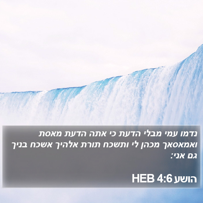 הושע 4:6 HEB Bible Study