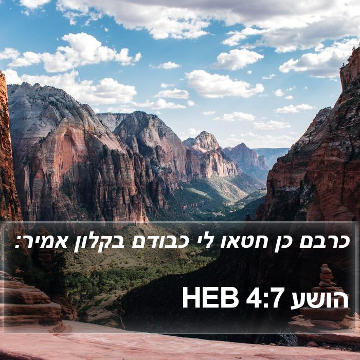 הושע 4:7 HEB Bible Study