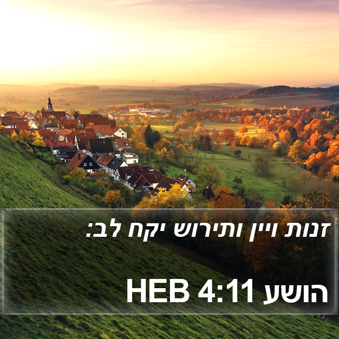 הושע 4:11 HEB Bible Study