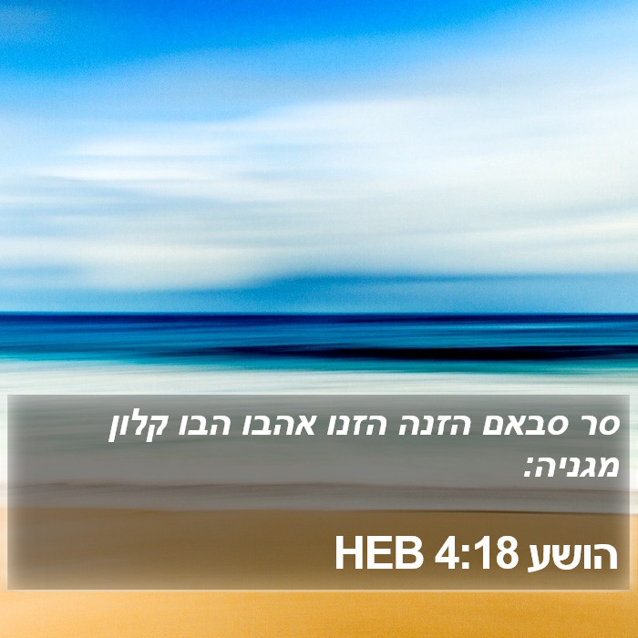 הושע 4:18 HEB Bible Study
