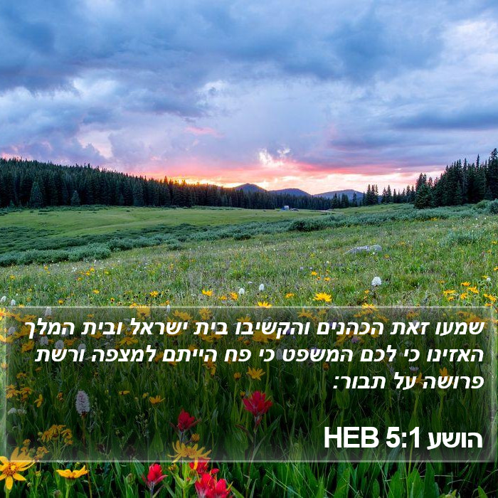 הושע 5:1 HEB Bible Study