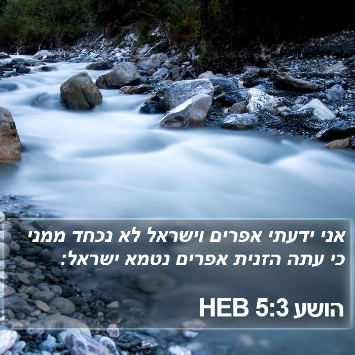 הושע 5:3 HEB Bible Study