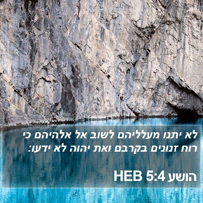 הושע 5:4 HEB Bible Study