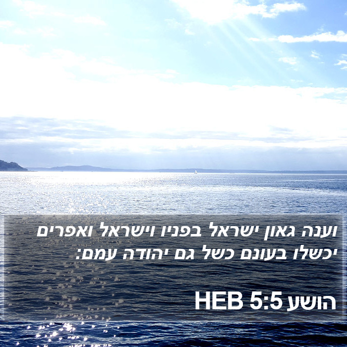 הושע 5:5 HEB Bible Study